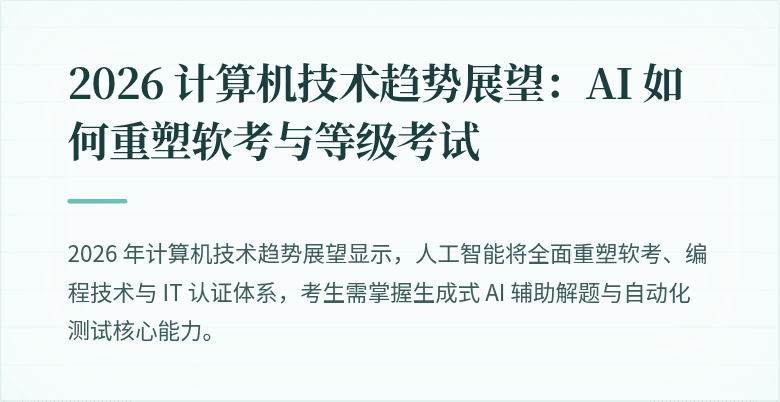 2026 计算机技术趋势展望：AI 如何重塑软考与等级考试