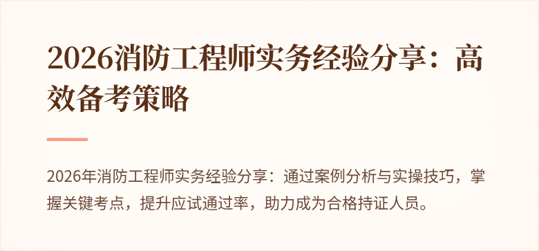 2026消防工程师实务经验分享：高效备考策略