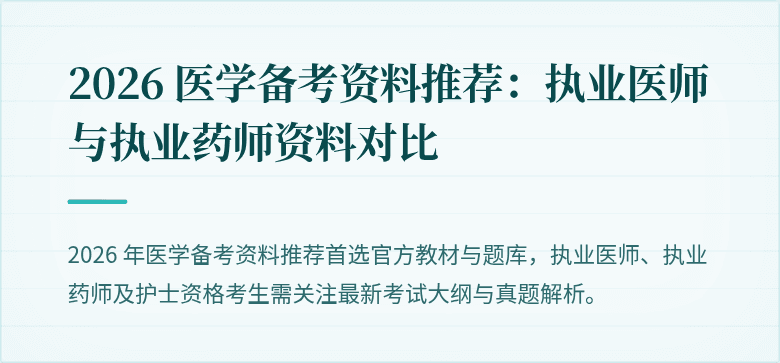2026 医学备考资料推荐：执业医师与执业药师资料对比