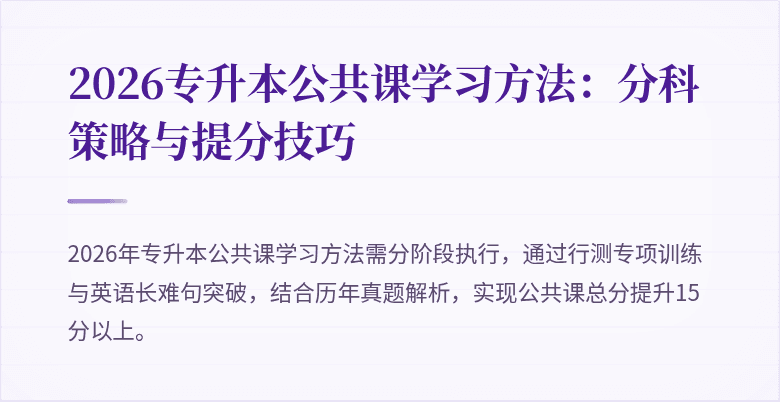 2026专升本公共课学习方法：分科策略与提分技巧