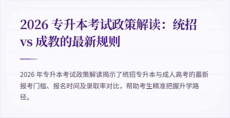 2026 专升本考试政策解读：统招 vs 成教的最新规则