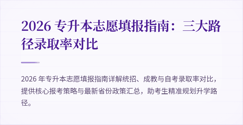 2026 专升本志愿填报指南：三大路径录取率对比
