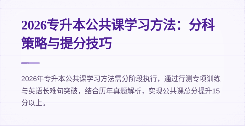 2026专升本公共课学习方法：分科策略与提分技巧