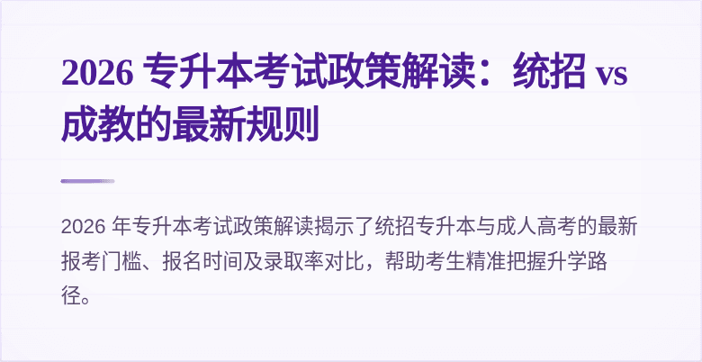 2026 专升本考试政策解读:统招 vs 成教的最新规则