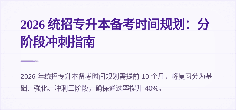 2026 统招专升本备考时间规划:分阶段冲刺指南