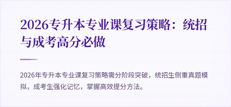 2026专升本专业课复习策略:统招与成考高分必做