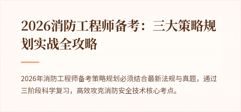 2026消防工程师备考：三大策略规划实战全攻略