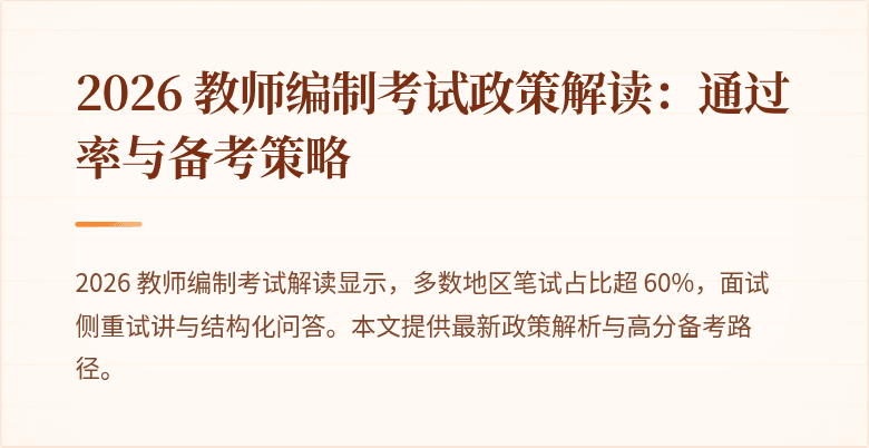 2026 教师编制考试政策解读：通过率与备考策略