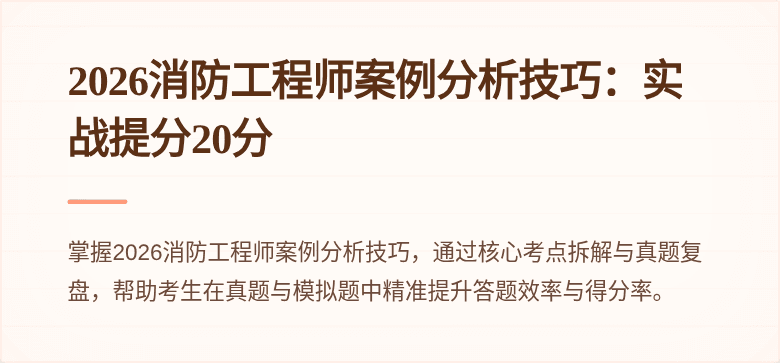 2026消防工程师案例分析技巧：实战提分20分
