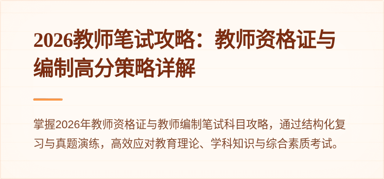 2026教师笔试攻略：教师资格证与编制高分策略详解