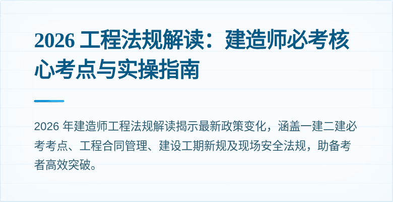 2026 工程法规解读：建造师必考核心考点与实操指南