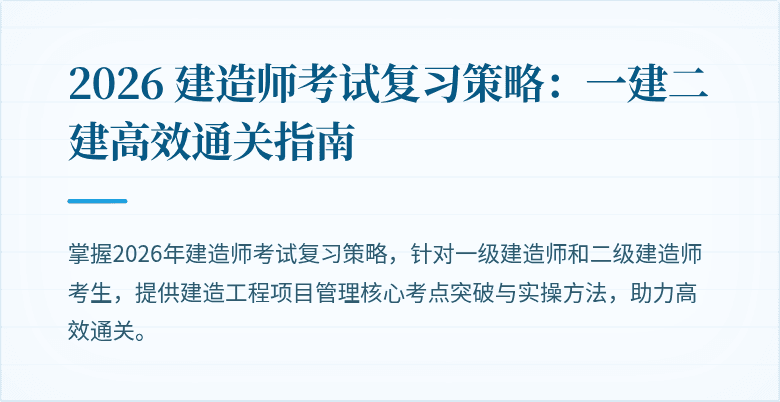 2026 建造师考试复习策略：一建二建高效通关指南