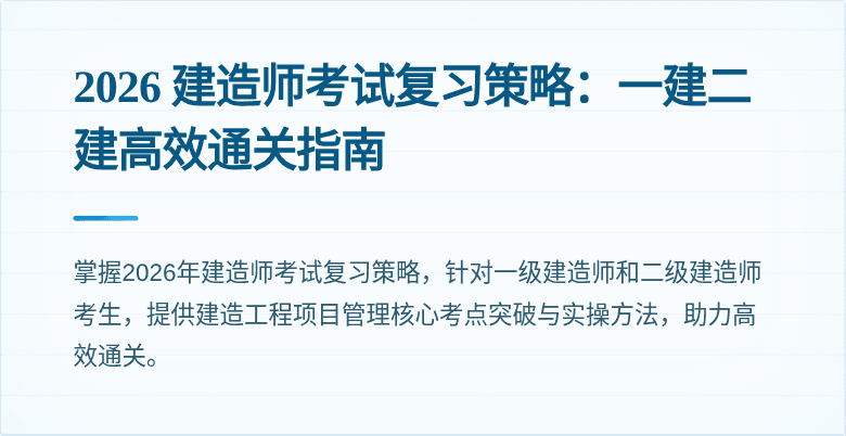 2026 建造师考试复习策略：一建二建高效通关指南