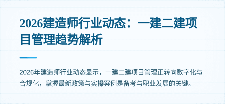 2026建造师行业动态：一建二建项目管理趋势解析