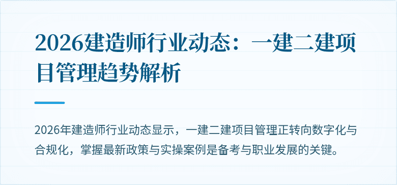 2026建造师行业动态：一建二建项目管理趋势解析