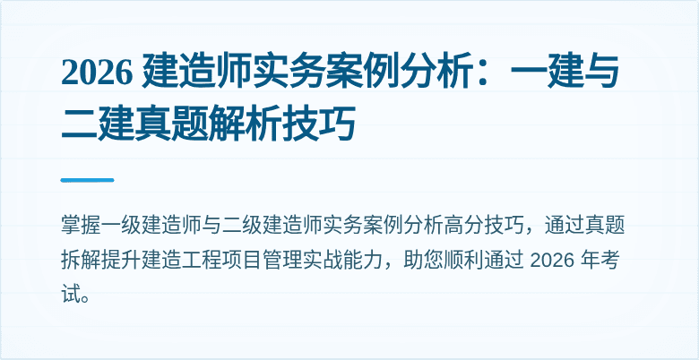 2026 建造师实务案例分析：一建与二建真题解析技巧