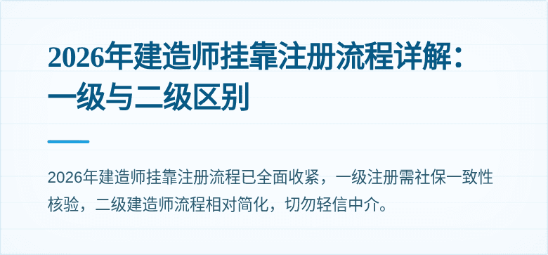 2026年建造师挂靠注册流程详解：一级与二级区别