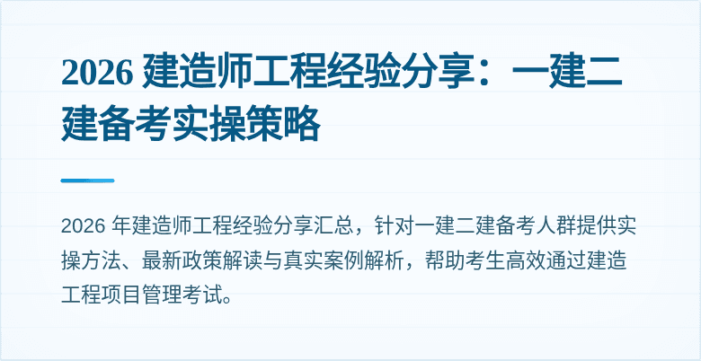 2026 建造师工程经验分享：一建二建备考实操策略