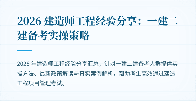 2026 建造师工程经验分享：一建二建备考实操策略