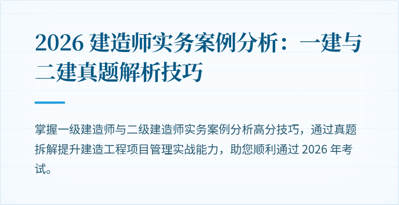 2026 建造师实务案例分析：一建与二建真题解析技巧
