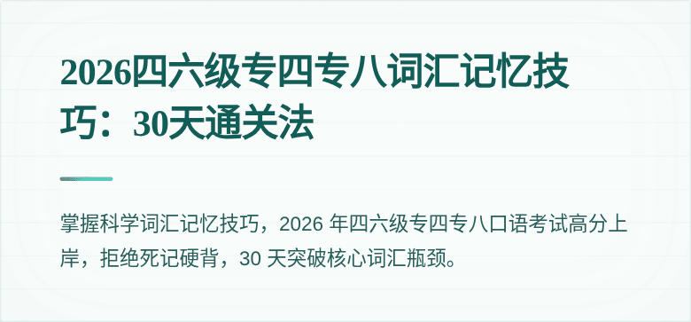 2026四六级专四专八词汇记忆技巧：30天通关法