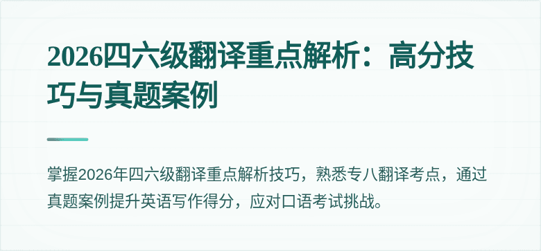 2026四六级翻译重点解析:高分技巧与真题案例