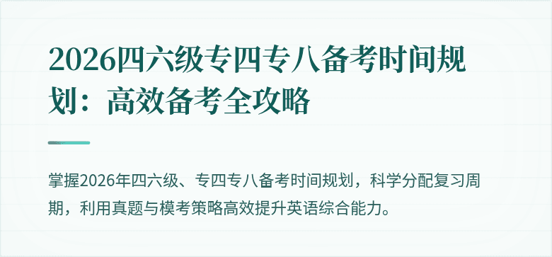 2026四六级专四专八备考时间规划:高效备考全攻略
