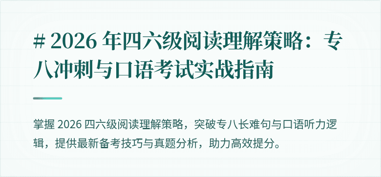 # 2026 年四六级阅读理解策略:专八冲刺与口语考试实战指南