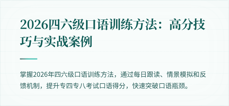 2026四六级口语训练方法:高分技巧与实战案例