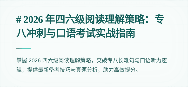 # 2026 年四六级阅读理解策略:专八冲刺与口语考试实战指南