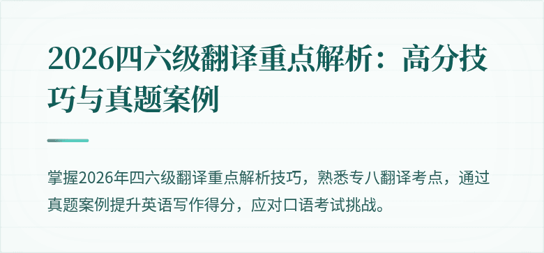 2026四六级翻译重点解析：高分技巧与真题案例