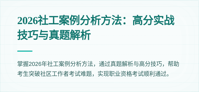 2026社工案例分析方法：高分实战技巧与真题解析