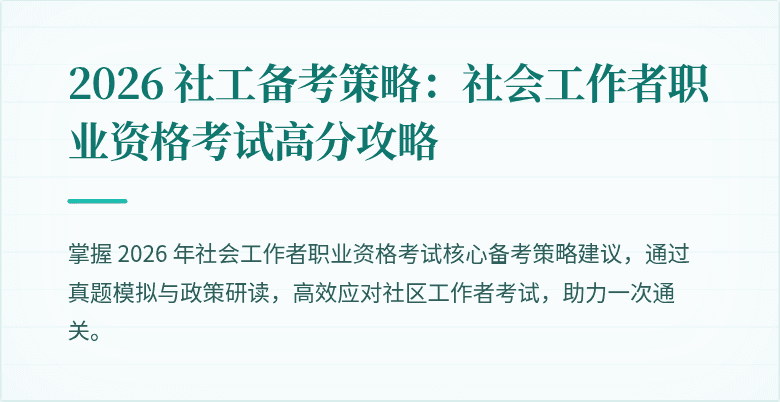 2026 社工备考策略：社会工作者职业资格考试高分攻略