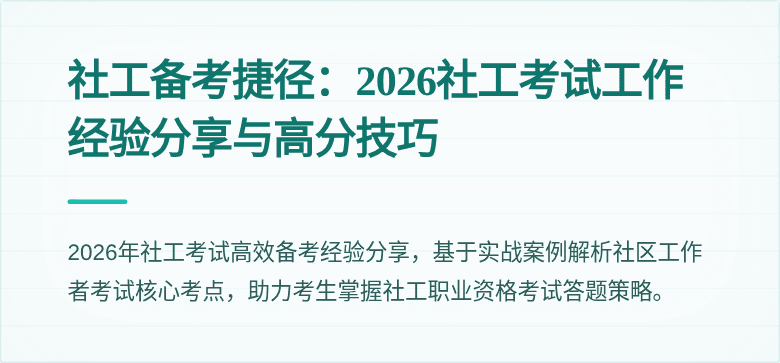 社工备考捷径：2026社工考试工作经验分享与高分技巧