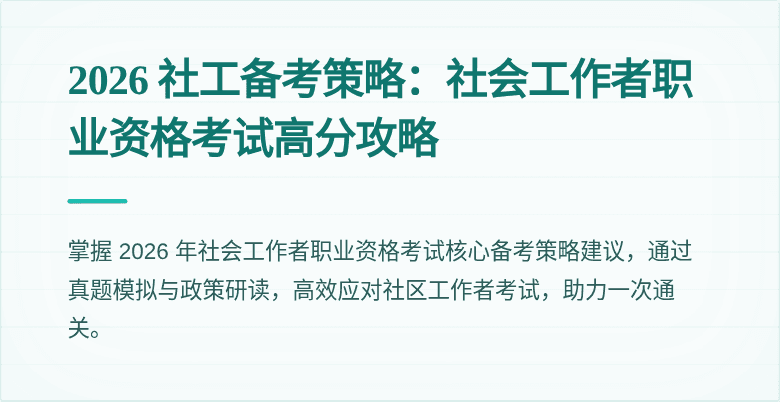 2026 社工备考策略：社会工作者职业资格考试高分攻略