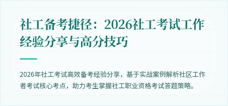 社工备考捷径：2026社工考试工作经验分享与高分技巧