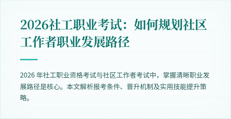2026社工职业考试：如何规划社区工作者职业发展路径