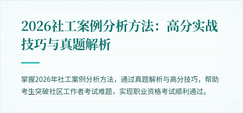 2026社工案例分析方法：高分实战技巧与真题解析