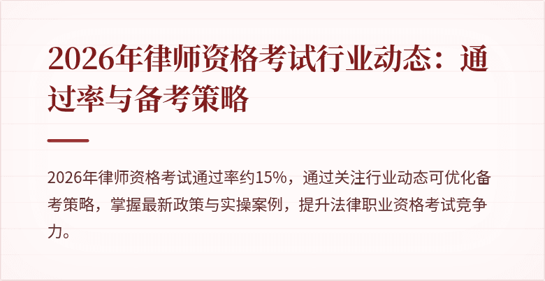2026年律师资格考试行业动态：通过率与备考策略