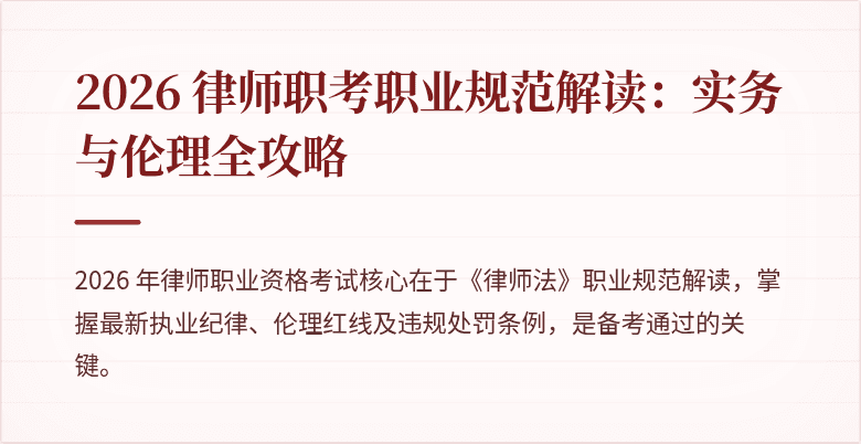 2026 律师职考职业规范解读:实务与伦理全攻略