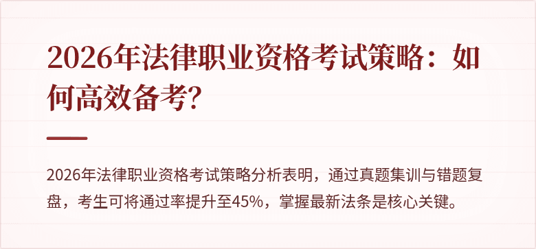 2026年法律职业资格考试策略：如何高效备考？