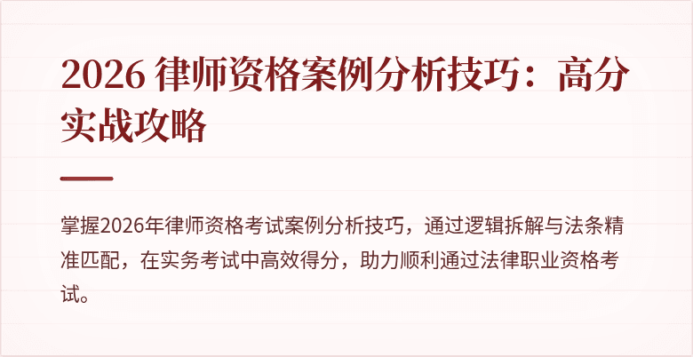 2026 律师资格案例分析技巧：高分实战攻略