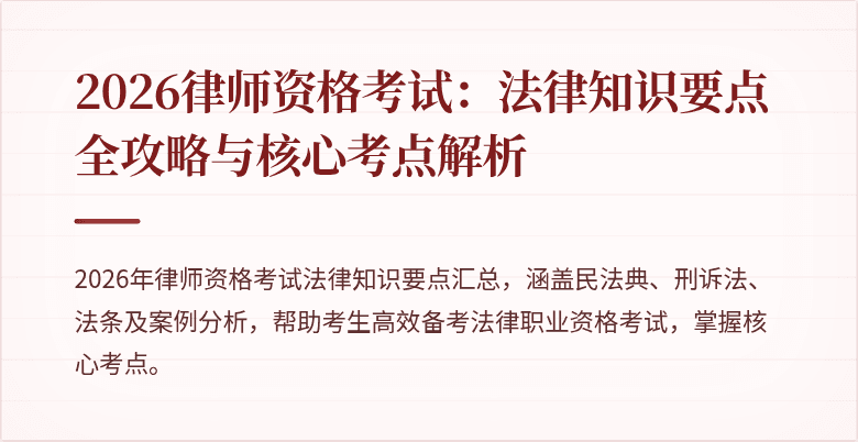 2026律师资格考试：法律知识要点全攻略与核心考点解析