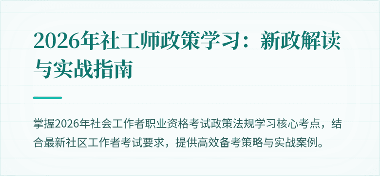2026年社工师政策学习：新政解读与实战指南