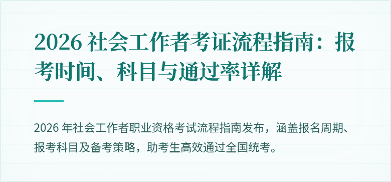 2026 社会工作者考证流程指南：报考时间、科目与通过率详解