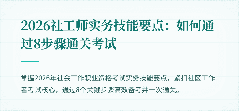 2026社工师实务技能要点：如何通过8步骤通关考试