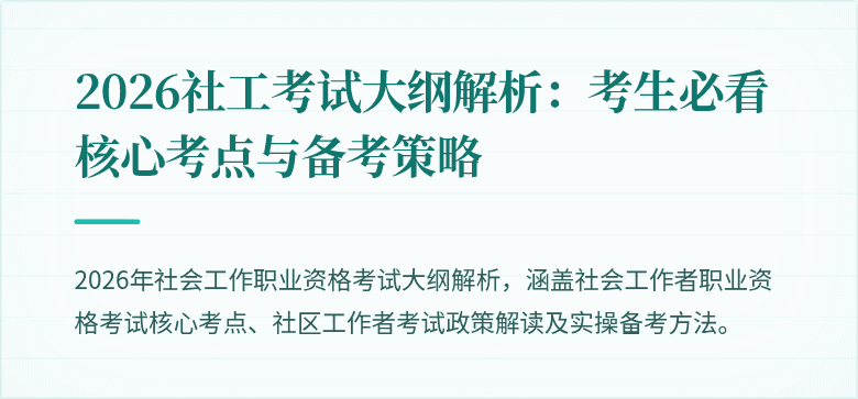 2026社工考试大纲解析：考生必看核心考点与备考策略