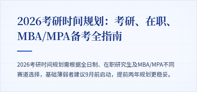 2026考研时间规划：考研、在职、MBA/MPA备考全指南