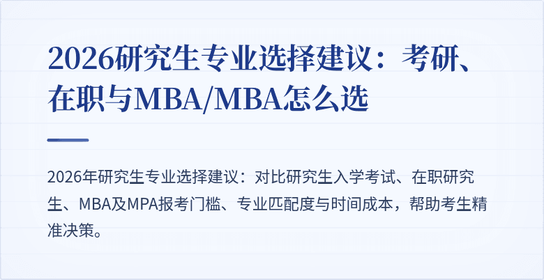 2026研究生专业选择建议：考研、在职与MBA/MBA怎么选