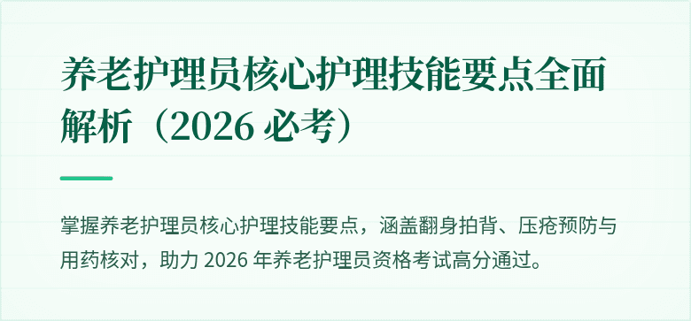 养老护理员核心护理技能要点全面解析（2026 必考）
